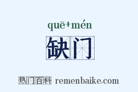 缺门是什么意思的图片